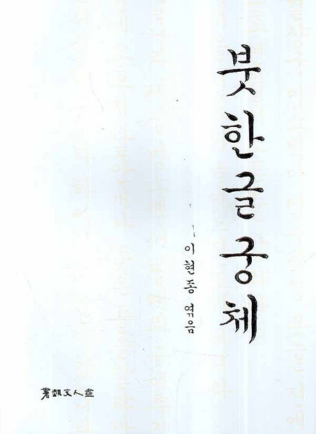 궁체 옛시조와 현대문역