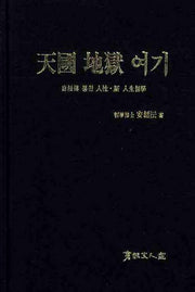 천국 지옥 여기(양장본 Hardcover)