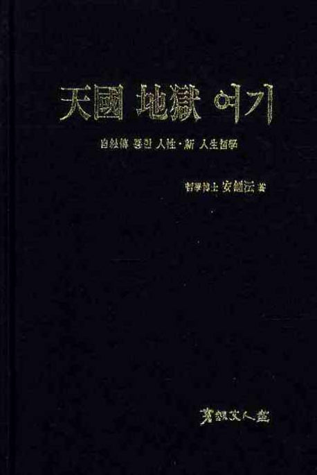 천국 지옥 여기(양장본 Hardcover)