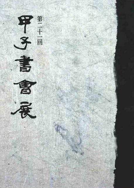 갑자서회전(제21회)