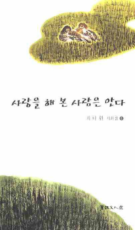 사랑을 해 본 사람은 안다(최다원 시화집 6)