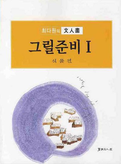 그릴준비 1: 식물편(최다원의문인화)