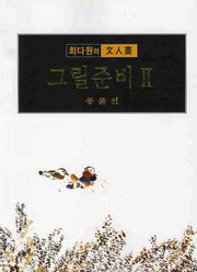 그릴준비 2: 동물편(최다원의문인화)