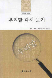 우리말 다시 보기(사성에 비춰)