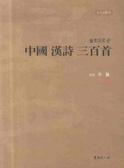 중국 한시 삼백수(금문으로 쓴)(양장본 Hardcover)