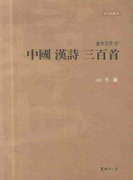 중국 한시 삼백수(금문으로 쓴)(양장본 Hardcover)