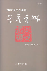 동풍유영(서예인을 위한 한시)(양장본 HardCover)