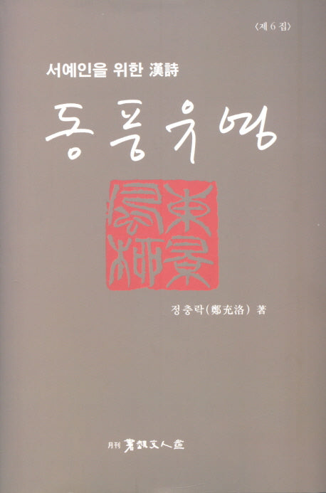 동풍유영(서예인을 위한 한시)(양장본 HardCover)