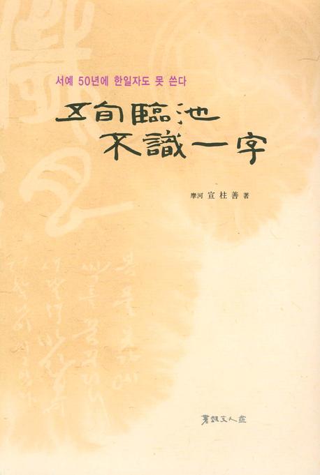 오순임지불식일자: 서예 50년에 한일자도 못쓴다
