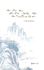 아픔은 세월 흐른 뒤 아름다움이었다