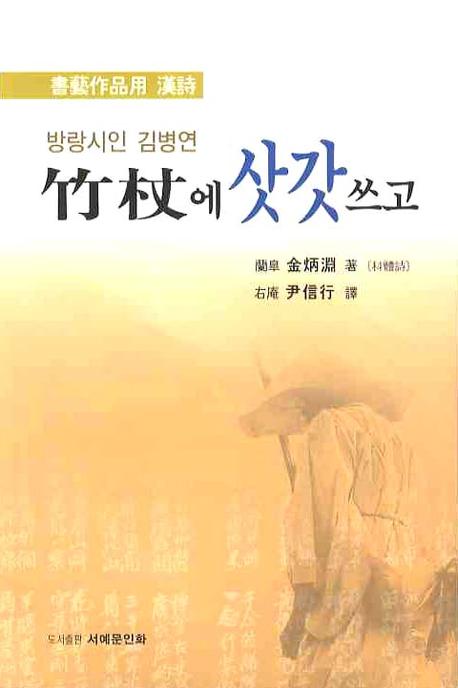 죽장에 삿갓쓰고(방랑시인 김병연)