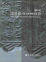 대한민국서예대전(제21회)(양장본 HardCover)
