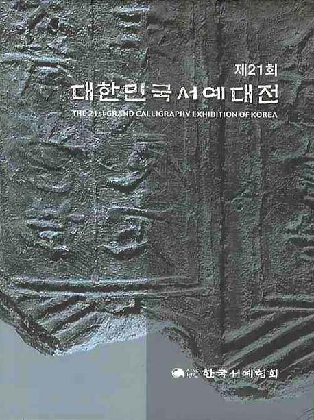 대한민국서예대전(제21회)(양장본 HardCover)