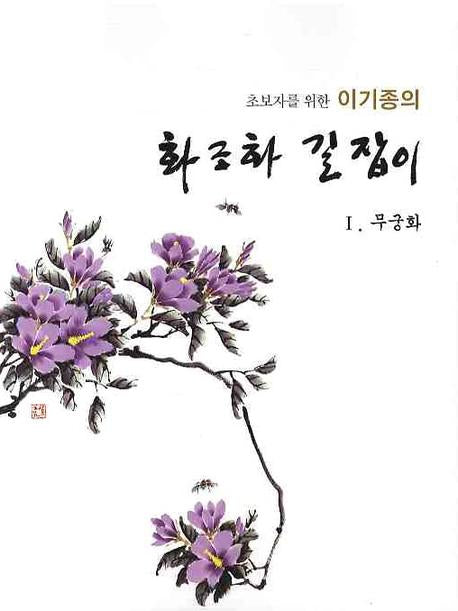 이기종의 화조화 길잡이(무궁화 1)(초보자를 위한)