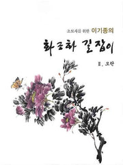 이기종의 화조화 길잡이(모란 2)(초보자를 위한)
