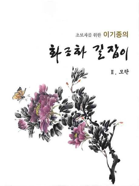 이기종의 화조화 길잡이(모란 2)(초보자를 위한)