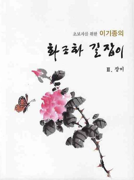 이기종의 화조화 길잡이(장미 3)(초보자를 위한)