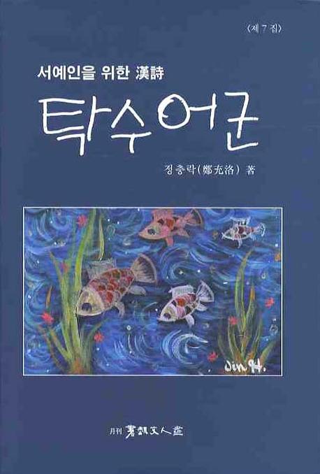 탁수어군(서예인을 위한 한시)