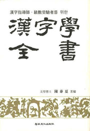 한자학전서(한자지도사 급수수험자를 위한)(증보판)(양장본 HardCover)