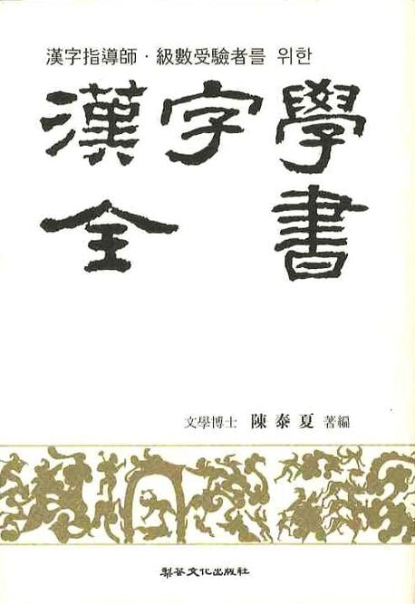 한자학전서(한자지도사 급수수험자를 위한)(증보판)(양장본 HardCover)