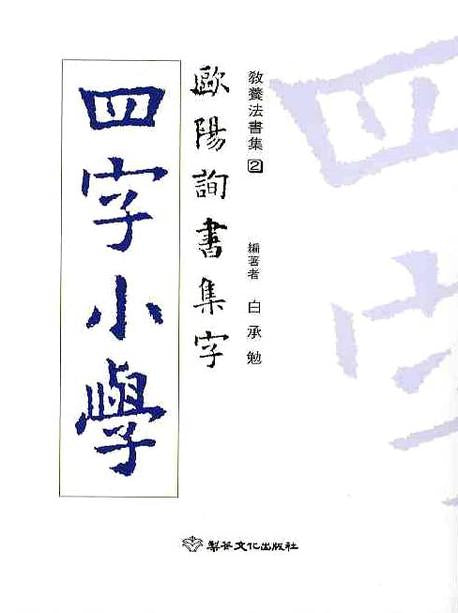 사자소학(교양법서집 2)