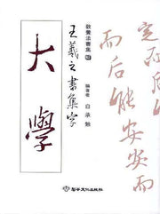 왕희지서집자 대학(교양법서집 3)
