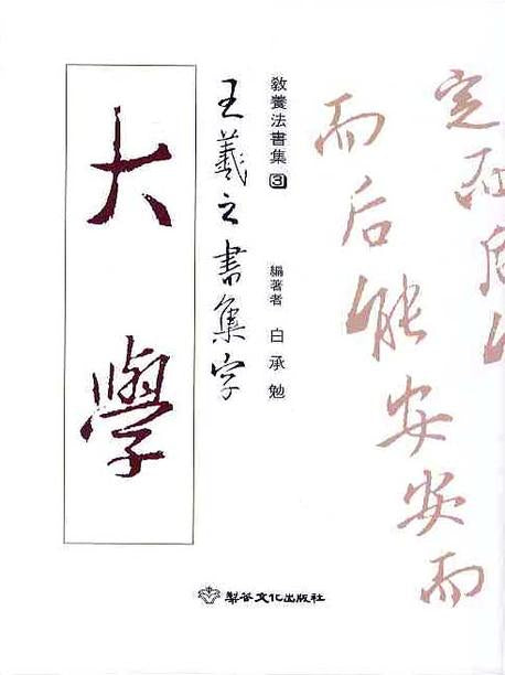 왕희지서집자 대학(교양법서집 3)