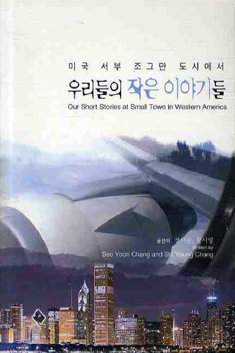 우리들의 작은 이야기들(미국 서부 조그만 도시에서)