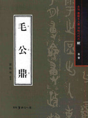 모공정(전서)(월간 서예문인화 법첩시리즈 2)