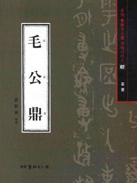 모공정(전서)(월간 서예문인화 법첩시리즈 2)