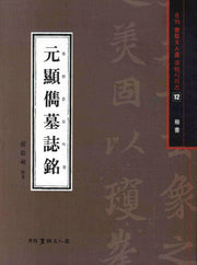 원현준묘지명(해서)(월간 서예문인화 법첩시리즈 12)