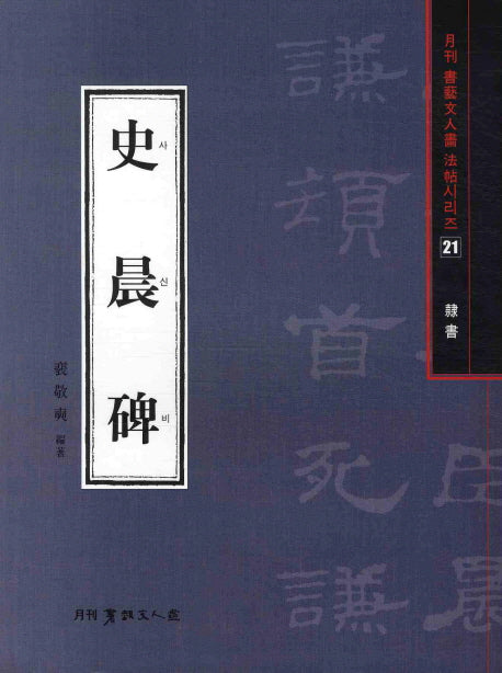 사신비(예서)(월간 서예문인화 법첩시리즈 21)