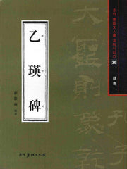 을영비(예서)(월간 서예문인화 법첩시리즈 20)