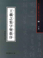 왕희지집자성교서(행서)(월간 서예문인화 법첩시리즈 30)