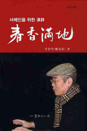 춘향만지(서예인을 위한 한시 9)(양장본 HardCover)