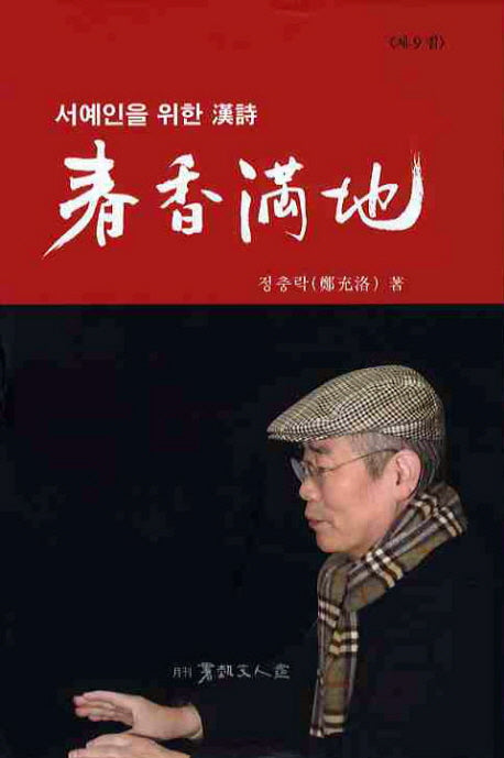 춘향만지(서예인을 위한 한시 9)(양장본 HardCover)