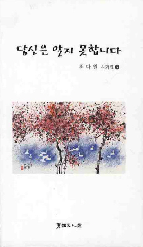 당신은 알지 못합니다