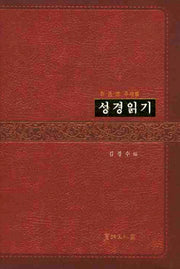 성경읽기(한 중 영 주제별)(양장본 HardCover)