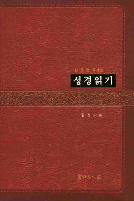 성경읽기(한 중 영 주제별)(양장본 HardCover)