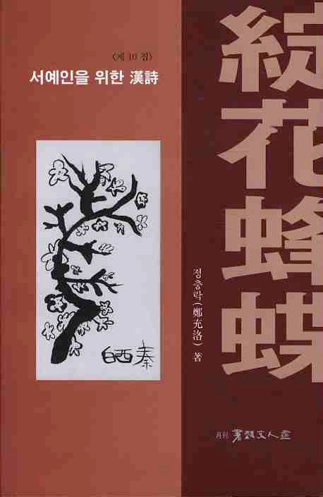 탄화봉접(서예인을 위한 한시 10)