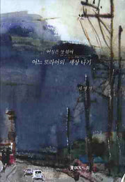 어느 또라이의 세상 나기(어설픈 짓 하며)