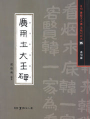 광개토대왕비(재판)(월간 서예문인화 법첩시리즈 25)