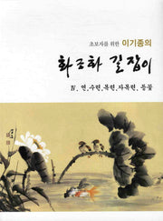 화조화 길잡이 4: 연 수련 목련 자목련 등꽃(초보자를 위한 이기종의)