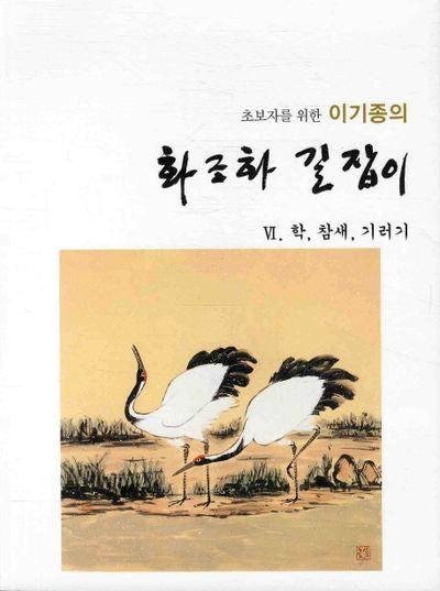 화조화 길잡이 6: 학 참새 기러기(초보자를 위한 이기종의)