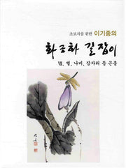 화조화 길잡이 7: 벌 나비 잠자리 등 곤충(초보자를 위한 이기종의)