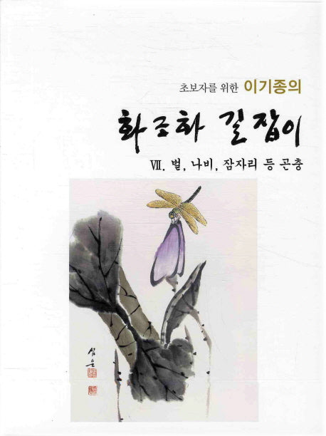 화조화 길잡이 7: 벌 나비 잠자리 등 곤충(초보자를 위한 이기종의)