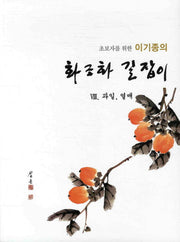 화조화 길잡이 8: 과일 열매(초보자를 위한 이기종의)