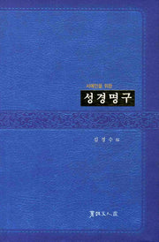 성경명구(서예인을 위한)(양장본 HardCover)