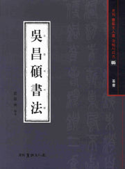 오창석서법(월간 서예문인화 법첩시리즈 5)