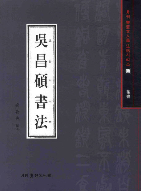 오창석서법(월간 서예문인화 법첩시리즈 5)